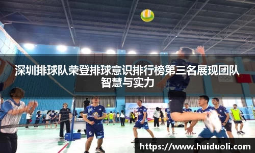 深圳排球队荣登排球意识排行榜第三名展现团队智慧与实力