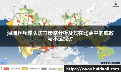 深圳乒乓球队防守策略分析及其在比赛中的成效与不足探讨