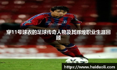 穿11号球衣的足球传奇人物及其辉煌职业生涯回顾