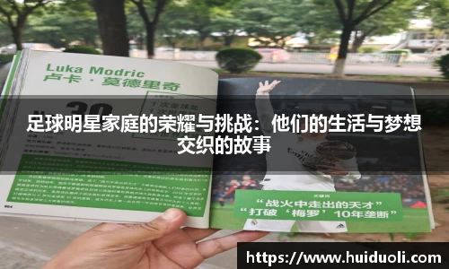 足球明星家庭的荣耀与挑战：他们的生活与梦想交织的故事