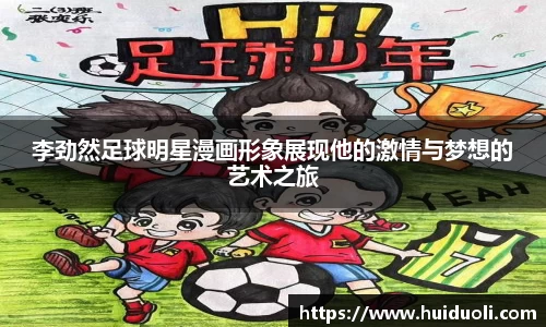 李劲然足球明星漫画形象展现他的激情与梦想的艺术之旅
