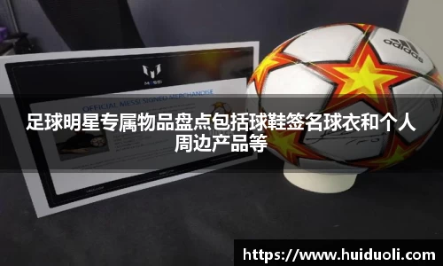 足球明星专属物品盘点包括球鞋签名球衣和个人周边产品等