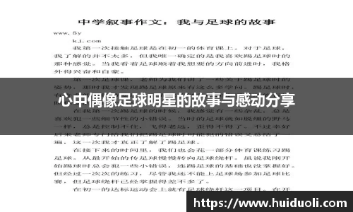 心中偶像足球明星的故事与感动分享