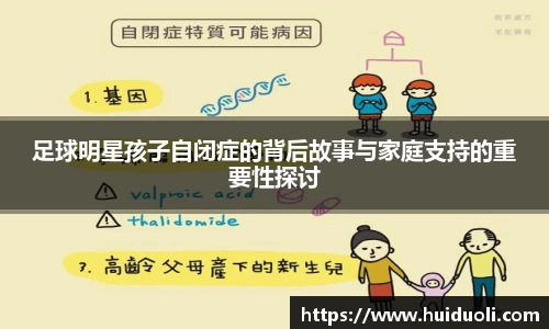 足球明星孩子自闭症的背后故事与家庭支持的重要性探讨