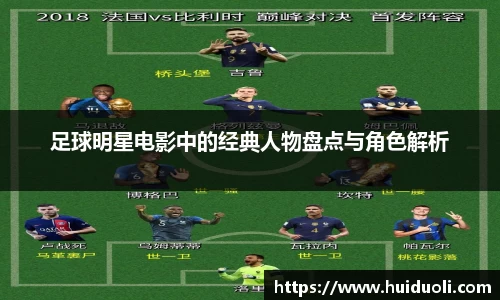 足球明星电影中的经典人物盘点与角色解析