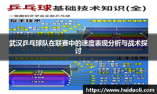 武汉乒乓球队在联赛中的速度表现分析与战术探讨